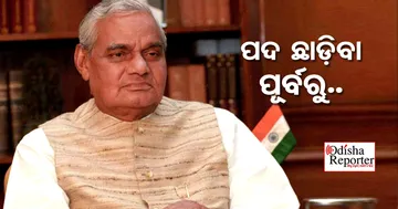 ୧୩ ଦିନିଆ ପ୍ରଧାନମନ୍ତ୍ରୀ ପଦ ଛାଡ଼ିବା ପୂର୍ବରୁ କ’ଣ କହିଥିଲେ ବାଜପେୟୀ? ଦେଖନ୍ତୁ ଭିଡିଓ
