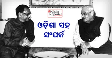 IOCL ଓ AIIMS ପାଇଁ ବାଜପେୟୀଙ୍କୁ ମନେରଖିବେ ଓଡ଼ିଶାବାସୀ