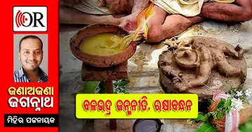 ରକ୍ଷା ବନ୍ଧନ ଭିତରେ କିନ୍ତୁ ବଡ଼ ଠାକୁରଙ୍କ ଜନ୍ମନୀତି ଶ୍ରୀମନ୍ଦିର ବାହାରେ ହୁଏ କ’ଣ ପାଇଁ ?