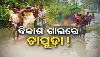 ଆମ ସ୍ୱାସ୍ଥ୍ୟସେବାର ନଗ୍ନ ଚିତ୍ର: ଖଟିଆରେ ପ୍ରସବ କଲେ ଦୁଇ ପ୍ରସୂତି