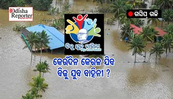 କାହିଁକି କେରଳ ଯାଇନି ନବୀନଙ୍କ ବିଜୁ ଯୁବ ବାହିନୀ?