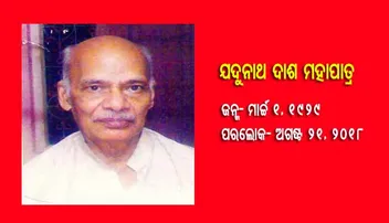 ପୂର୍ବତନ ଶିକ୍ଷା ମନ୍ତ୍ରୀ, ସାହିତ୍ୟିକ ଯଦୁନାଥ ଦାଶ ମହାପାତ୍ରଙ୍କ ପରଲୋକ