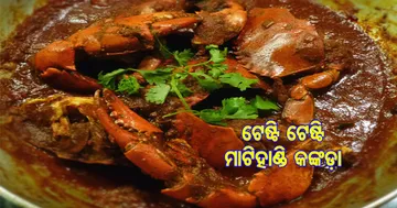 ଘରେ ରାନ୍ଧନ୍ତୁ ମାଟିହାଣ୍ଡି କଙ୍କଡ଼ା