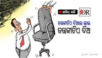 କୁର୍ସିଟିଏ ମାଗି ଫେଲ୍ ମାରିଲେ ବରିଷ୍ଠ ନେତା ଓ ସାଂସଦ