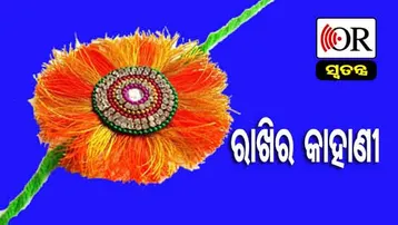 ରକ୍ଷା ବନ୍ଧନ ପଛର କାହାଣୀ ଆଉ ଇତିହାସ
