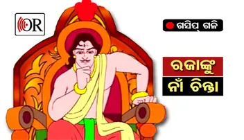 ରାଜ ପରିବାରକୁ ପ୍ରଭାବ ବିସ୍ତାର ଚିନ୍ତା, ମେଡିକାଲ୍ କଲେଜକୁ ଜେଜେବାପାଙ୍କ ନାଁରେ କରିବାକୁ ଚାପ