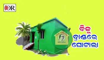 ଚତୁର ବିଜେଡି ସରକାର: ଟଙ୍କା ଦେଇଛି କେନ୍ଦ୍ର, ହେଲେ ବିଜୁଙ୍କ ନାଁରେ ହେଇଛି ପକ୍କାଘର