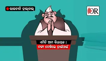 ପୁରସ୍କାର ଟଙ୍କା ନେଇ ନିଜ ପକେଟ୍ ଭରିଲେ ବିଧାୟକ