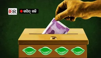 ଗସିପ୍: ‘ନିର୍ବାଚନୀ ପାଣ୍ଠି’ ପାଇଁ ଖଣି କମ୍ପାନୀଙ୍କୁ ଟାର୍ଗେଟ୍