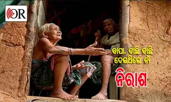 ନିଜର ନ ହୋଇ ବି ଯାହାକୁ ମଣିଷ କଲେ, ସେ ମାଡ଼ ମାରି ତଡ଼ିଦେଲା