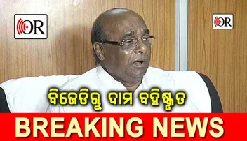 ବିଜେଡିରୁ ଦାମ ବହିଷ୍କୃତ