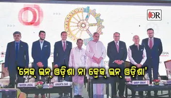 ମେକ୍ ଇନ୍ ଓଡ଼ିଶା ନୁହେଁ ବ୍ରେକ୍ ଇନ୍ ଓଡ଼ିଶା