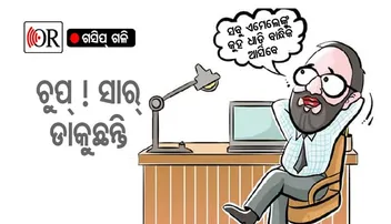 ସାର୍‌ଙ୍କ ଡାକରା ପାଇ ନେତାଏ କୃତ୍ୟକୃତ୍ୟ