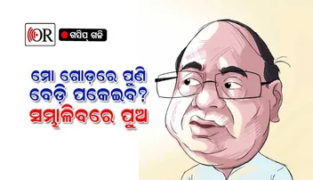 ଦାମଙ୍କ ପାଇଁ ବେଡ଼ି ତିଆରି ଯୋଜନା !