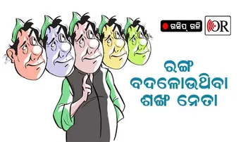 ରଙ୍ଗ ବଦଳାଇଥିବା ଏ ନେତା ଜଣକ କିଏ କି?