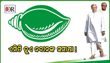 ବିଜେଡିର ଜିଲ୍ଲାୱାରି ସମୀକ୍ଷା: ବଲାଙ୍ଗିର-ସୋନପୁର ସଂଗଠନ ପ୍ରସଙ୍ଗରେ ବିଚାରବିମର୍ଶ
