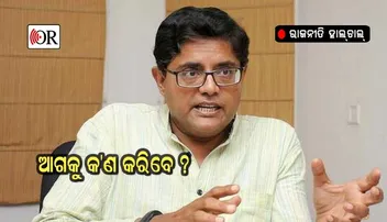 ନିଜ ରାଜନୈତିକ ଭବିଷ୍ୟତ ସଂପର୍କରେ ବୈଜୟନ୍ତ କହିଲେ ଏମିତି କଥା