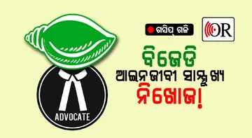 କୁଆଡ଼େ ହଜିଗଲା ବିଜେଡିର ଆଇନଜୀବୀ ସାମ୍ମୁଖ୍ୟ !