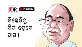 ଖୁବ୍‌ଶୀଘ୍ର ବିଜେଡିରୁ ବିଦା ହେବେ ଦାମ !