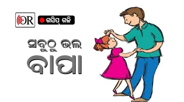 ଝିଅ ପାଇଁ ବାବୁ କିଣିଲେ ଡେରାଡୁନ୍ ଓ ଚଣ୍ଡିଗଡ଼ରେ କୋଠା