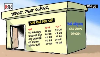 ଅବକାରୀ ମନ୍ତ୍ରୀଙ୍କ ଲାଞ୍ଚ ରେଟ୍ କେତେ ?