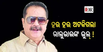 ସବୁ ସାରି ଦେଇଥିଲେ ଭାଲୁଭାଇ, ଭାଗ୍ୟ ଭଲ, କଥା ମଝିରେ ଅଟକି ଗଲେ