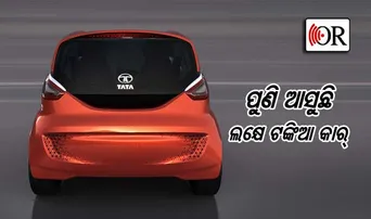 ପୁଣି ଲକ୍ଷେ ଟଙ୍କିଆ କାର୍‌ ତିଆରି କରିବ ଟାଟା