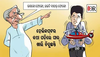 ବୈଜୟନ୍ତଙ୍କୁ ଟାର୍ଗେଟ୍‌ କରି ଫସିଲେ ନବୀନ: ବୁମେରାଂ ହେଲା ହେଲିକପ୍ଟର ପ୍ରସଙ୍ଗ