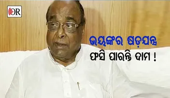 ଦାମଙ୍କୁ ଦୁର୍ନୀତି ଅଭିଯୋଗରେ ଫସାଇବାକୁ ବିଜେଡିର ପ୍ରୟାସ
