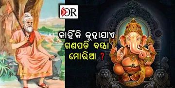 ଆସନ୍ତୁ ଜାଣିବା ଗଣପତିଙ୍କ ନାଁ ସହ ଯୋଡି ହୋଇଥିବା ‘ମୋରିଆ’ ଗୋସ୍ୱାମୀଙ୍କ ସମ୍ପର୍କରେ