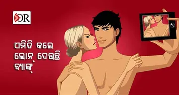 ବିଚିତ୍ର ବ୍ୟବସ୍ଥା: ନ୍ୟୁଡ୍‌ ସେଲ୍ଫି ପଠେଇଲେ ବ୍ୟାଙ୍କ୍ ଦେଉଛି ଲୋନ୍