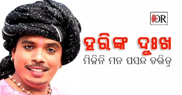 ହରିଙ୍କୁ ଏଯାଏ ମିଳିନାହିଁ ନିଜ ମନ ପସନ୍ଦର ଚରିତ୍ର