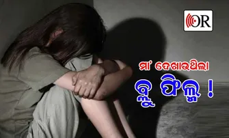 ମୁଁ ସ୍କୁଲରୁ ଫେରୁ ଫେରୁ ମା’ ସହ ମିଶି ମାମୁ ବି...