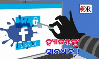 ମାତିଛନ୍ତି ଫେସ୍‌ବୁକ୍‌ ହ୍ୟାକର୍‌: ବନ୍ଧୁଙ୍କଠୁ ଲୁଟୁଛନ୍ତି ଟଙ୍କା, ପଢ଼ନ୍ତୁ ସତର୍କ ରହିବାକୁ କିଛି ଟିପ୍ସ