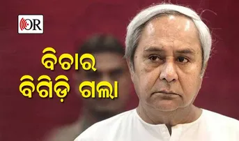 ଆଗୁଆ ନିର୍ବାଚନ ସମ୍ଭାବନାରେ ପୂର୍ଣ୍ଣଚ୍ଛେଦ, ଚିନ୍ତାରେ ବିଜେଡି