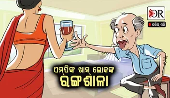 ସାଂସଦଙ୍କ ଖାସ୍ ଲୋକଙ୍କ ରଙ୍ଗଶାଳା