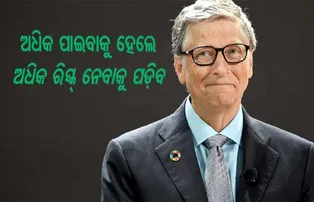 ୬୩  ବର୍ଷରେ ବିଲ୍‌ ଗେଟ୍‌ସ: ପଢ଼ନ୍ତୁ ତାଙ୍କର କେତୋଟି ପ୍ରଭାବଶାଳୀ ମନ୍ତବ୍ୟ