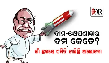 କାହିଁକି ଏତେ ଲୋକପ୍ରିୟ ଦାମ? ସେ କ’ଣ ବିଜେଡିକୁ ଧରାଶାୟୀ କରିପାରିବେ? ଗାଁ ଛକରେ କ’ଣ ଚାଲିଛି ଆଲୋଚନା?