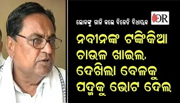 ଲୋକଙ୍କୁ ଗାଳି କଲେ ବିଜେଡି ବିଧାୟକ, କହିଲେ- ନବୀନଙ୍କ ଟଙ୍କିକିଆ ଚାଉଳ ଖାଇଲ, ପଦ୍ମକୁ ଭୋଟ ଦେଲ