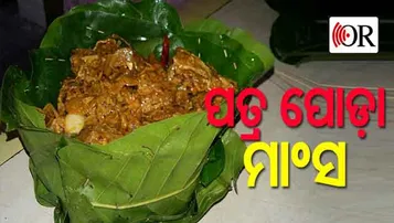 କେନ୍ଦୁଝରିଆ ପତ୍ର ପୋଡା ମାଂସ ଏବେ ରାଜଧାନୀରେ