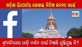 ‘ଧାଡ଼ି ଦର୍ଶନ’କୁ ସ୍ୱାଗତ କଲେ ଅଧିକାଂଶ ଫେସ୍‌ବୁକ୍ ୟୁଜର
