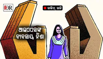 ଆଇଏଏସଙ୍କ ବ୍ୟବସାୟ ନିଶା !