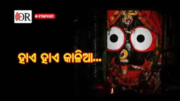 ଏଣିକି ହାତ ଟେକି ନୁହଁ, ହାଏ ବାଏ କରି ହବ କାଳିଆ ଦର୍ଶନ
