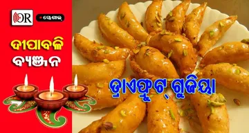 ଦୀପାବଳିରେ ଅତିଥିଙ୍କୁ ପରଷନ୍ତୁ ଡ୍ରାଏ ଫ୍ରୁଟ୍‌ସ୍‌ 'ଗୁଜିୟା’