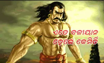 ଏହି କାରଣରୁ ଭୀମଙ୍କ ପାଖରେ ଥିଲା ଦଶ ହଜାର ହାତୀଙ୍କ ବଳ