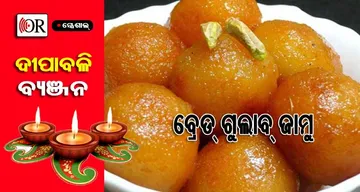 ଦୀପାବଳିରେ ଅତିଥିଙ୍କୁ ଖୁଆନ୍ତୁ ନିଜ ହାତ ତିଆରି 'ବ୍ରେଡ୍‌ ଗୁଲାବ୍‌ ଜାମୁ'