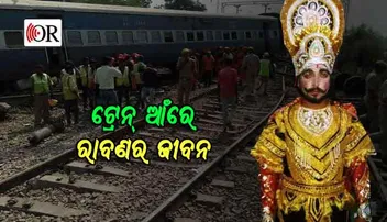 ରାମଙ୍କ ହାତରେ ମୋକ୍ଷ, ଟ୍ରେନ ଧକ୍କାରେ ମୃତ୍ୟୁ