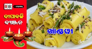ଦୀପାବଳିରେ ନିଅନ୍ତୁ ଲୋକପ୍ରିୟ ଗୁଜୁରାଟି ଖାଦ୍ୟ ଖାଣ୍ଡୱୀର ମଜା