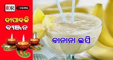 ଦୀପାବଳିରେ ଅତିଥିଙ୍କ ପାଇଁ କରନ୍ତୁ 'ବାନାନା ଲସି'