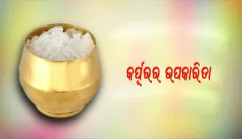 କର୍ପୂରରେ ବି ଅଛି ଏମିତି ଔଷଧୀୟ ଗୁଣ